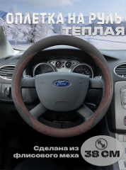 Оплетка на руль "ТЕПЛАЯ"